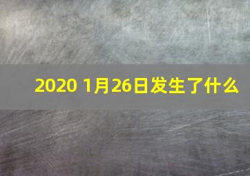 2020 1月26日发生了什么